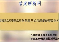 九师联盟 2022-2023学年高三10月质量检测政治X答案