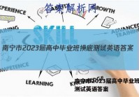 南宁市2023届高中毕业班摸底测试英语答案