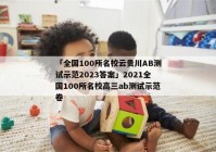 「全国100所名校云贵川AB测试示范2023答案」2021全国100所名校高三ab测试示范卷