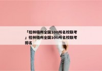 「桂林梧州全国100所名校联考」桂林梧州全国100所名校联考排名