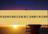 2023届全国100所名校单元测试示范卷·高三·生物 第七单元遗传因子的发现答案