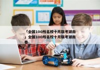 「全国100所名校十月联考湖南」全国100所名校十月联考湖南卷