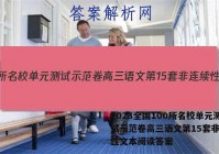 2023全国100所名校单元测试示范卷高三语文第15套非连续性文本阅读答案