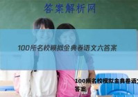 100所名校模拟金典卷语文六 答案