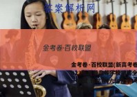 金考卷·百校联盟(新高考卷)2023年普通高等学校招生全国统一考试 领航卷(六)6化学 考卷答案