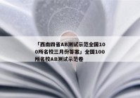 「西南四省AB测试示范全国100所名校三月份答案」全国100所名校AB测试示范卷