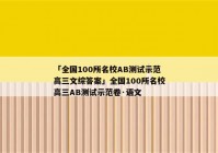 「全国100所名校AB测试示范高三文综答案」全国100所名校高三AB测试示范卷·语文