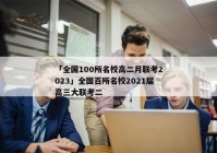 「全国100所名校高二月联考2023」全国百所名校2021届高三大联考二