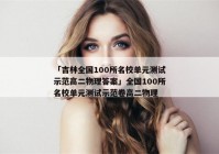 「吉林全国100所名校单元测试示范高二物理答案」全国100所名校单元测试示范卷高二物理