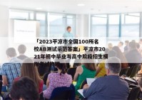 「2023平凉市全国100所名校AB测试示范答案」平凉市2021年初中毕业与高中阶段招生模拟考试物理
