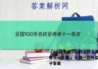 「2023全国100所名校金典卷十一答案 」全国一百所名校卷子答案
