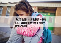 「山西全国100所名校高一联考5月」山西全国100所名校高一联考5月答案