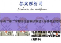 2022学年高二第二学期浙江省精诚联盟3月联考生物试卷 答案(更新中)
