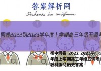 衡中同卷 2022-2023学年度上学期高三年级五调考试(新教材版S)历史答案
