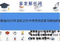 安徽省2023年名校之约·中考导向总复习模拟样卷（二）l地理试卷 答案(更新中)