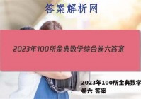 2023年100所金典数学综合卷六 答案