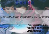 「2023卷临天下 全国100所名校单元测试示范卷21G3dy物理r物理答案 」