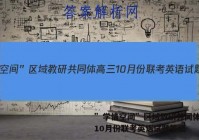 ”学情空间”区域教研共同体高三10月份联考英语试题答案