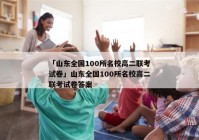 「山东全国100所名校高二联考试卷」山东全国100所名校高二联考试卷答案