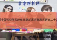 2023届全国100所名校单元测试示范卷高三语文二十二答案