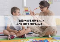 「全国100所名校联考2023二月」百所名校联考2022
