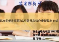 衡水金卷先享题 2023届分科综合卷 新教材 文综(三)3试题 答案