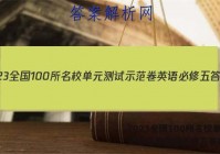 2023全国100所名校单元测试示范卷英语必修五答案