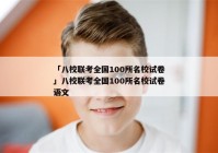 「八校联考全国100所名校试卷」八校联考全国100所名校试卷语文