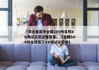 「河北省高中全国100所名校AB测试示范试卷答案」《全国100所名校高三AB测试示范卷》