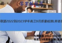 九师联盟 2022-2023学年高三9月质量检测L英语答案