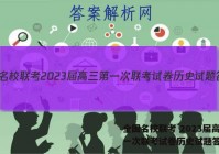 全国名校联考 2023届高三第一次联考试卷历史试题答案