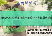 山西省2022~2023学年度高一年级线上考试历史试卷答案