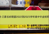 天一大联考·三晋名校联盟 2022-2023学年高中毕业班阶段性测试(二)2地理试题答案
