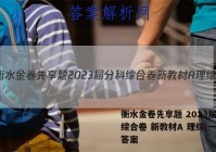 衡水金卷先享题 2023届分科综合卷 新教材A 理综(一)1答案