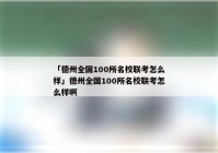 「德州全国100所名校联考怎么样」德州全国100所名校联考怎么样啊