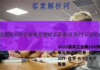 2023届高三全国100所名校单元测试示范卷·化学[23·G3DY·化学-R-Y](七)7答案
