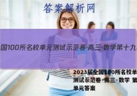 2023届全国100所名校单元测试示范卷·高三·数学 第十九单元答案