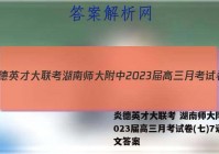 炎德英才大联考 湖南师大附中2023届高三月考试卷(七)7语文答案