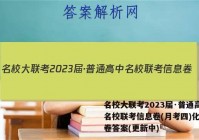 名校大联考2023届·普通高中名校联考信息卷(月考四)化学试卷答案(更新中)