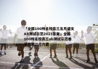 「全国100所名校高三五月语文AB测试示范2023答案」全国100所名校高三ab测试示范卷语文第二十六套