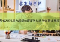 江西省2023届九届级结课评估[5L]化学试题试卷 答案(更新中)