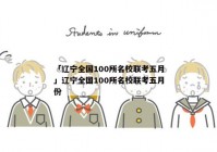 「辽宁全国100所名校联考五月」辽宁全国100所名校联考五月份