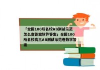「全国100所名校AB测试示范怎么查答案软件答案」全国100所名校高三AB测试示范卷数学答案
