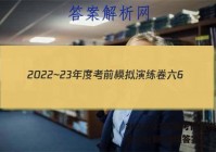 2022~23年度考前模拟演练卷六6(新)地理答案