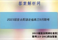 2023届金太阳湖北省高三9月联考(23-20C)政治答案