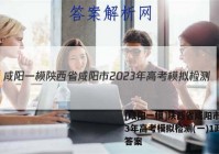 [咸阳一模]陕西省咸阳市2023年高考模拟检测(一)1政治g答案