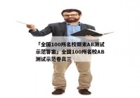 「全国100所名校期末AB测试示范答案」全国100所名校AB测试示范卷高三