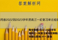 衡中同卷2022-2023学年度高三一轮复习单元检测卷(新教材版S)历史(十一)答案