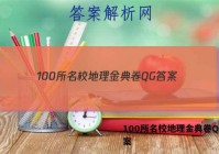 100所名校地理金典卷QG 答案