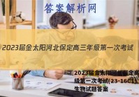 2023届金太阳河北保定高三年级第一次考试(23-16C1)生物试题答案